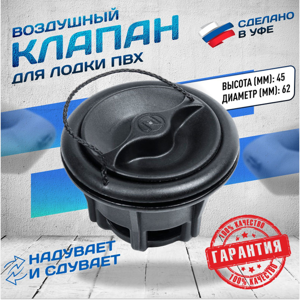 Воздушный клапан Ника для лодки ПВХ полуоборотный, h30мм купить на OZON ...