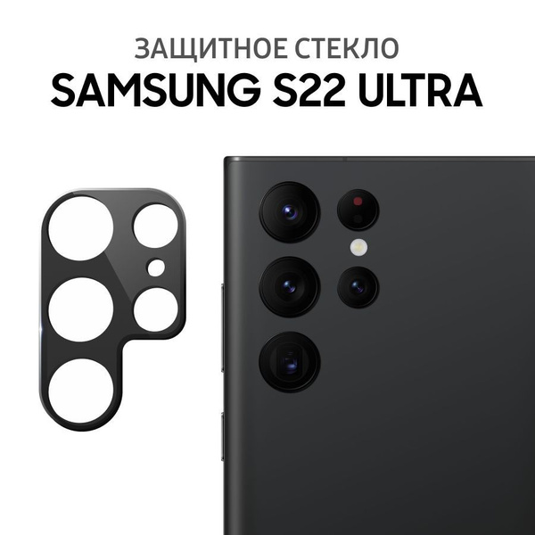Защитное стекло для камеры на Samsung S22 Ultra / Противоударное стекло ...