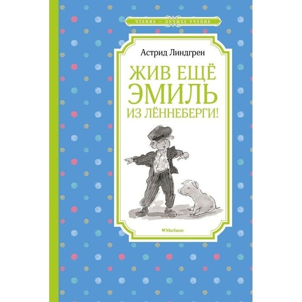 Книга Machaon "Жив еще Эмиль из Леннеберги!". 2021 год, Линдгрен А ...
