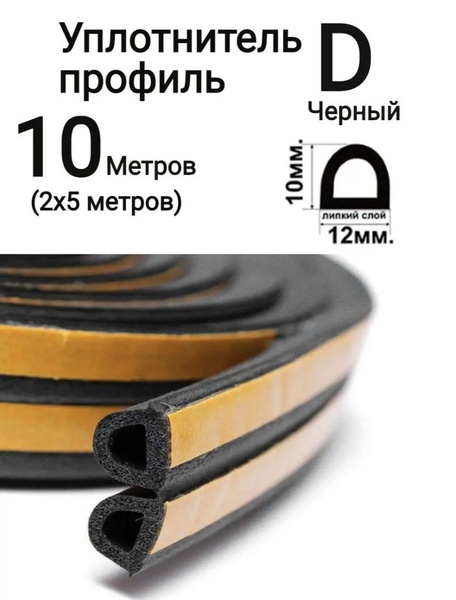 Уплотнитель самоклеящийся D-профиль 12*10 мм, черный, 10 метров ...
