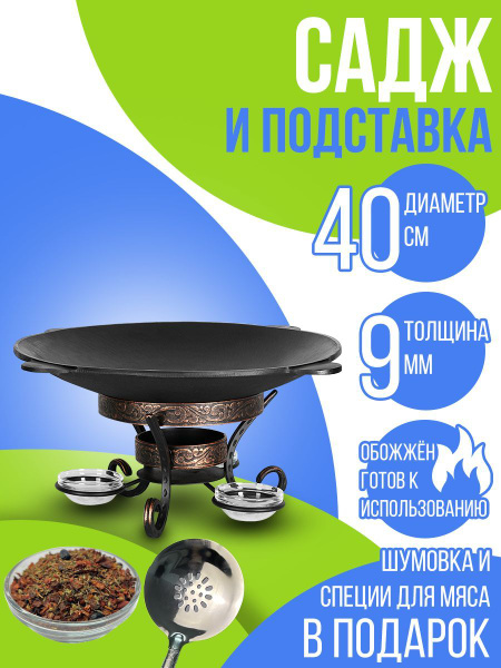 Садж сковорода чугунный 40 см. с кованной подставкой с емкостью для ...