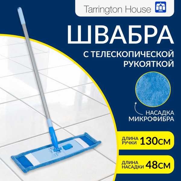 Швабра TARRINGTON HOUSE, 130 см - купить по низким ценам в интернет ...