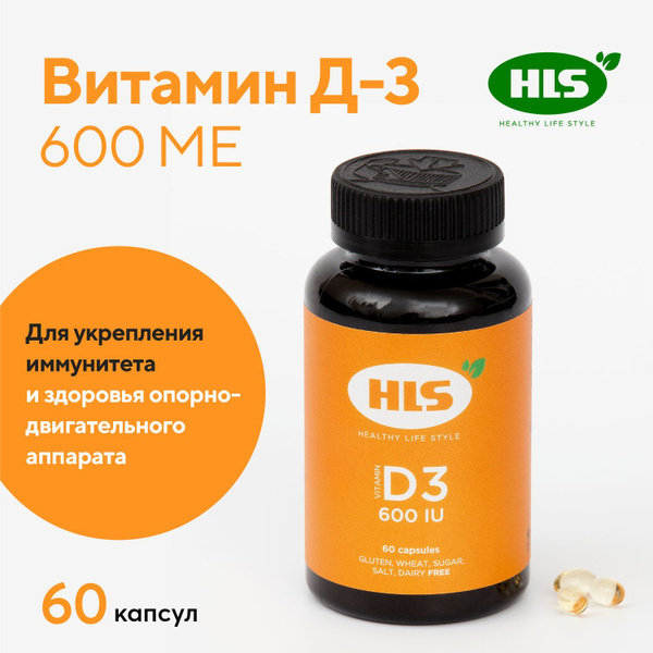 HLS Витамин Д-3 600 МЕ капсулы 60 шт - купить с доставкой по выгодным ...