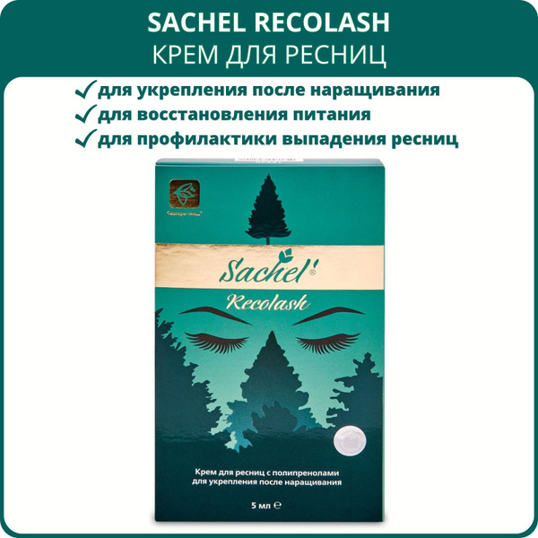 Крем для ресниц с полипренолами Sachel Recolash (Сашель Реколаш) для ...