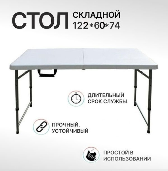 Стол складной 122*60*74 см, высокопрочный, влагостойкий - купить с ...