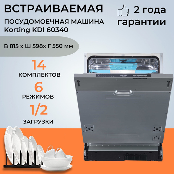 Встраиваемая посудомоечная машина Korting KDI 60340, серебристый купить ...