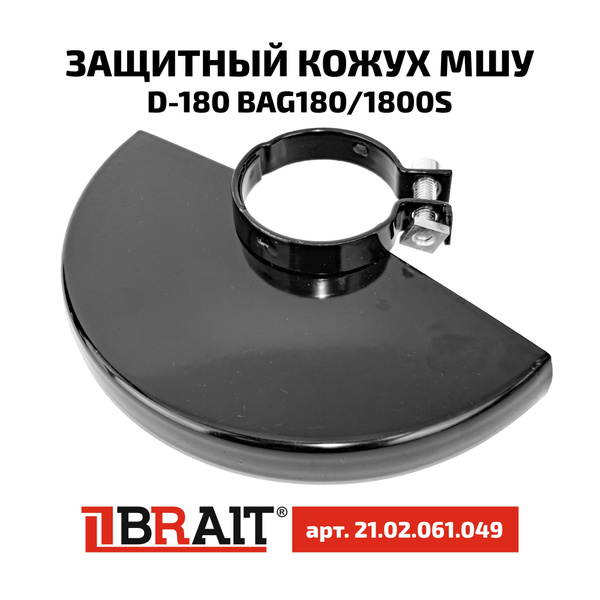 Защитный кожух болгарки (автозажимной) D-180 BAG180/1800S (d-60мм ...