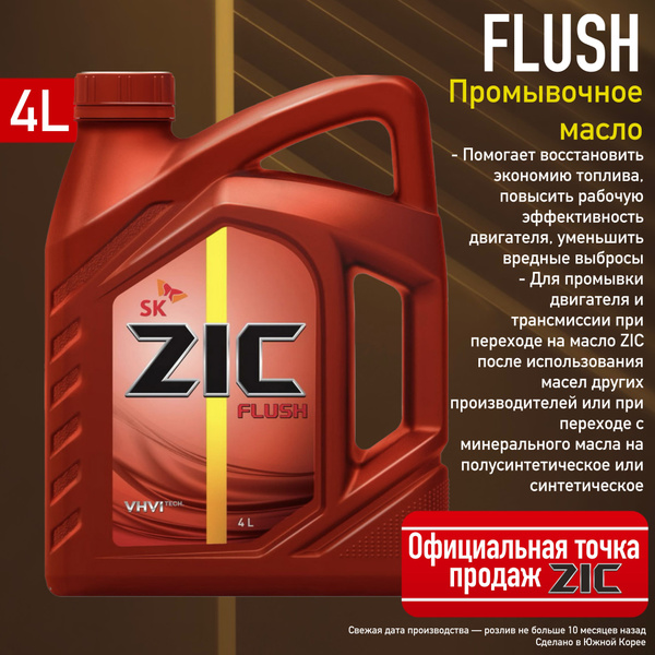ZIC FLUSH 4л Синтетическое промывочное масло для промывки двигателя и .