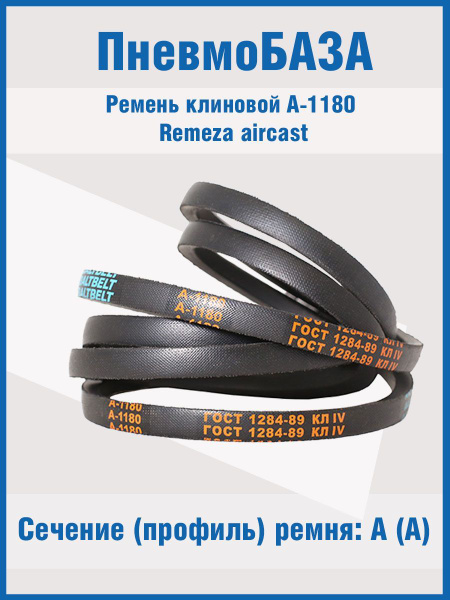 Ремень клиновой А-1180 Remeza aircast - арт. а1180 - купить по выгодной ...
