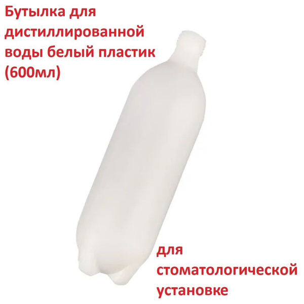 Бутылка для дистиллированной воды белый пластик (600мл) в ...