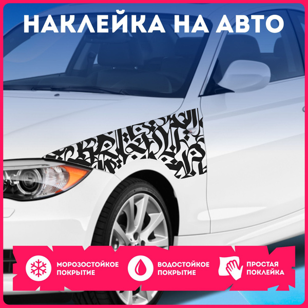 Наклейки на авто большие каллиграфия граффити на кузов купить c ...