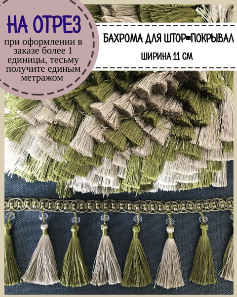 Бахрома для штор на отрез, покрывал/тесьма с кисточками для мебели ...