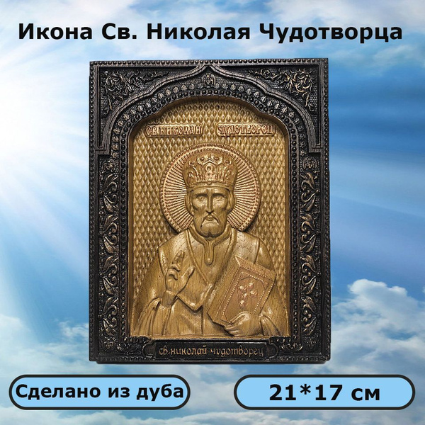 Икона Св. Николая Чудотворца - купить по низким ценам в интернет ...