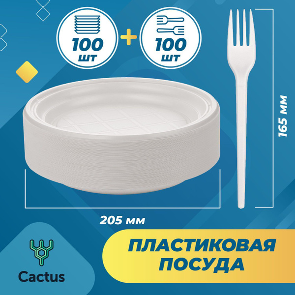 Набор одноразовой посуды (200 предметов) Cactus - купить по выгодной ...