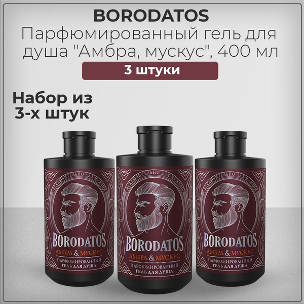 Borodatos / Бородатос Гель для душа мужской, парфюмированный, амбра и ...