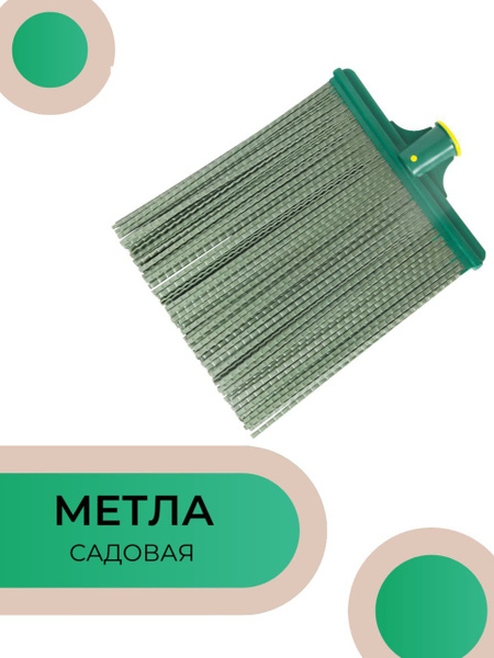 Метла садовая №3 - купить Метла в интернет-магазине OZON с доставкой по ...