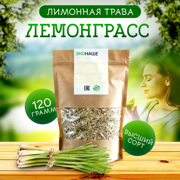 Индийский Лемонграсс 120г. Лимонная сушеная трава Цимбопогон ...