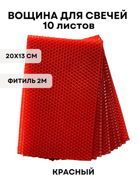 Набор вощины для создания свечей, 10 листов вощины, Фитиль, Инструкция ...