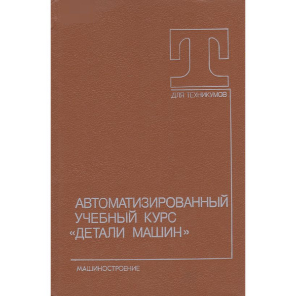 Автоматизированный учебный курс "Детали машин" | Мархель Иван Иванович ...
