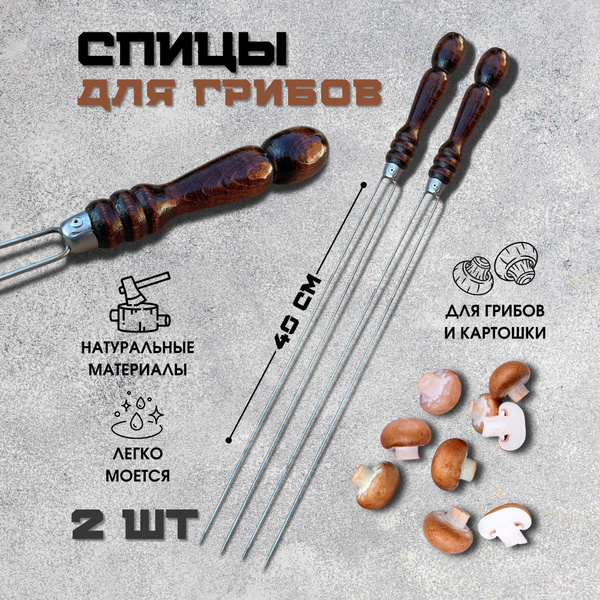 Шампура с деревянной ручкой Пикник Кавказ спицы для грибов 2 шт. купить ...