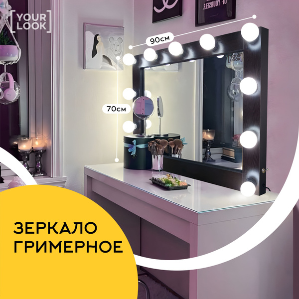 Гримерное зеркало макияжное с подсветкой, настольное, 70x90 см, венге ...