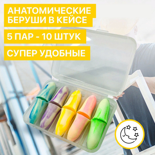 Анатомические беруши от шума для сна многоразовые - купить с доставкой ...