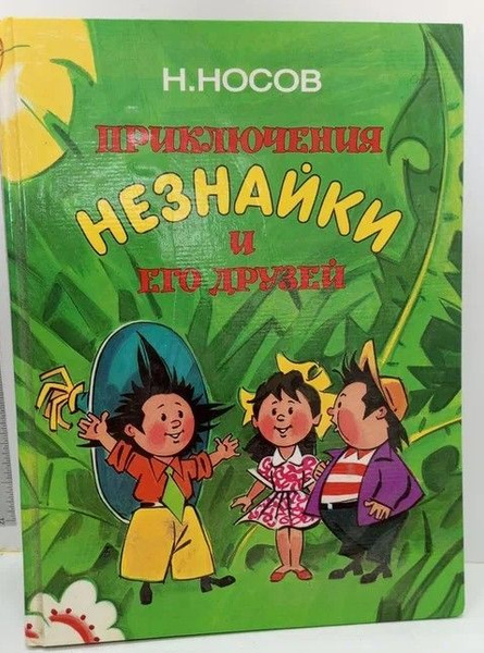 Приключения Незнайки и его друзей | Носов Николай - купить с доставкой ...