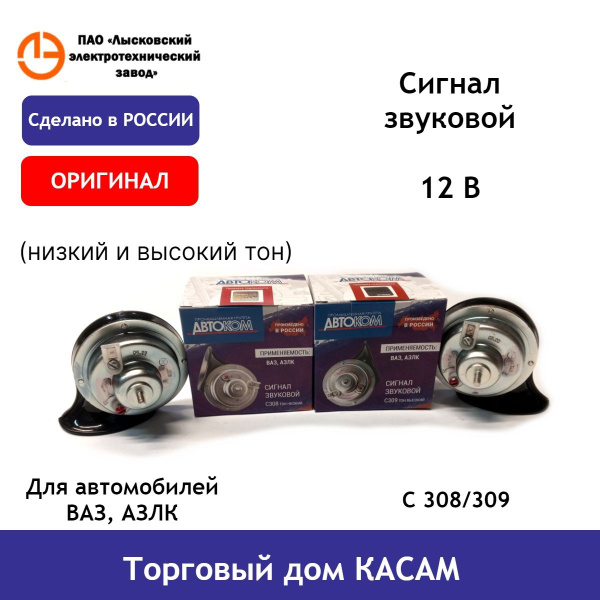 Сигнал звуковой АЗЛК, ВАЗ, 12В к-т низкий тон/высокий тон (AE)