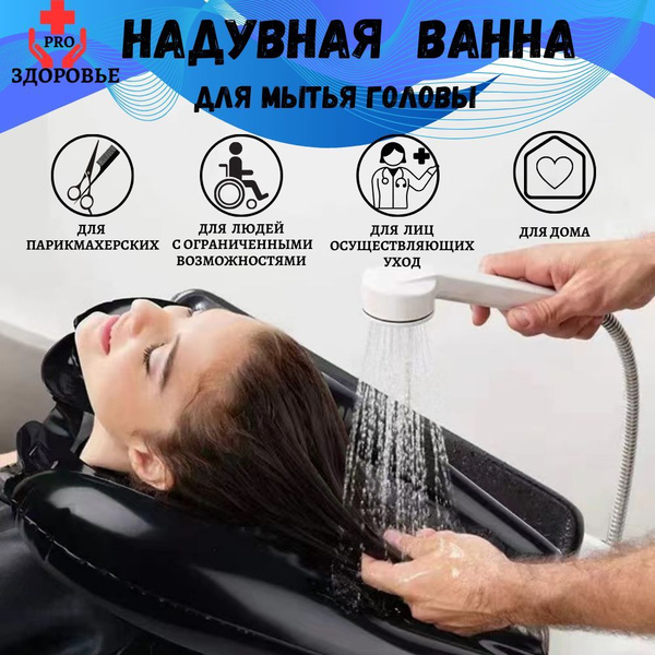 Надувная ванна для мытья головы в лежачем и сидячем положении ...