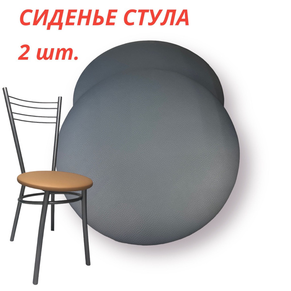 Сиденье для табурета, стула (Тёмно-серое) - купить с доставкой по ...
