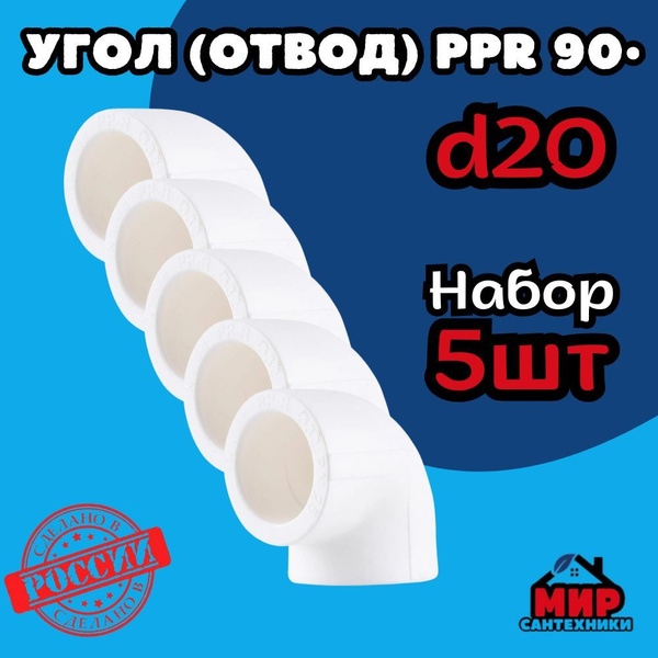 Угол (отвод) полипропиленовый Kalde Ду 20мм 90 градусов, (Комплект - 5 ...