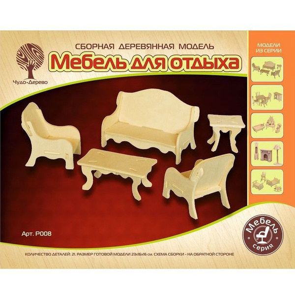 Сборные деревянные модели Мебель для отдыха мини (Р008), ТМ Чудо-Дерево ...
