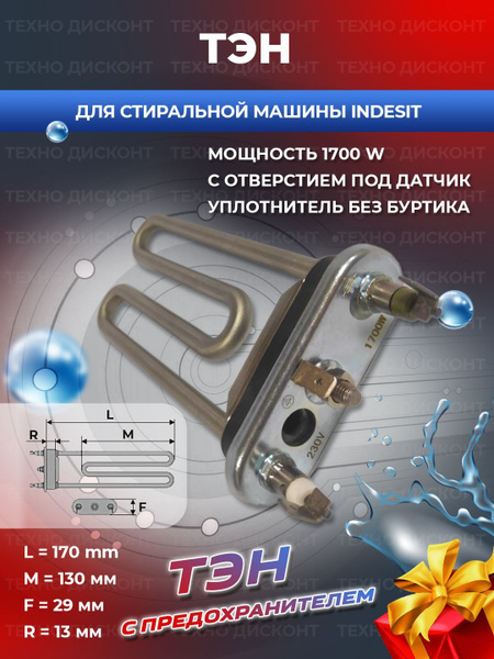 ТЭН для стиральной машины Indesit, Ariston 1700W с отверстием Тен ...