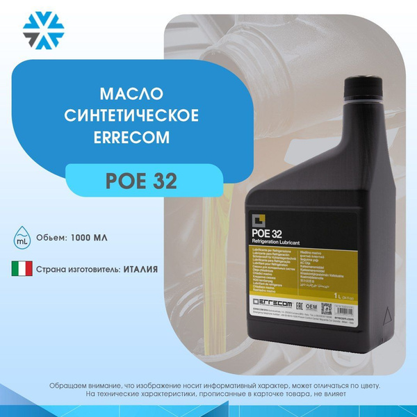 Масло фреоновое Errecom LR-POE 32, 1 л - купить по выгодной цене в ...