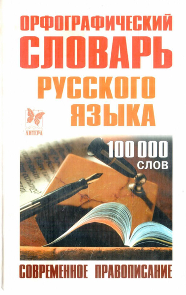 Орфографический словарь русского языка. Современное правописание ...