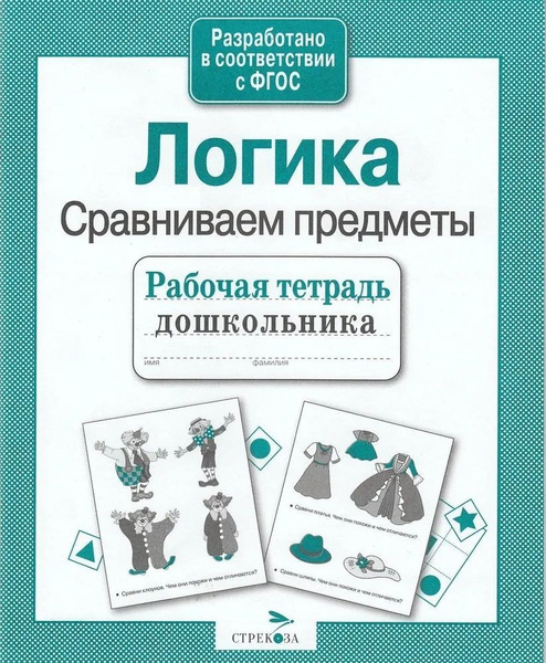 Рабочая тетрадь дошкольника. Логика. Сравниваем предметы (Семакина ...