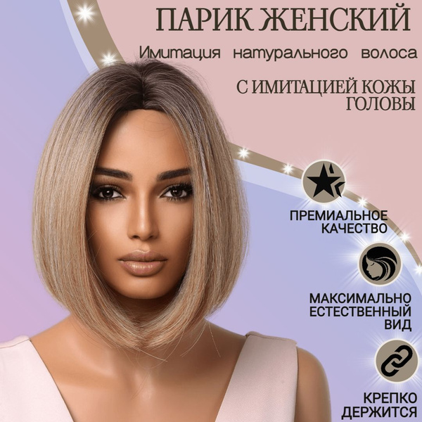 Парик каре русый - купить по низкой цене в интернет-магазине OZON ...