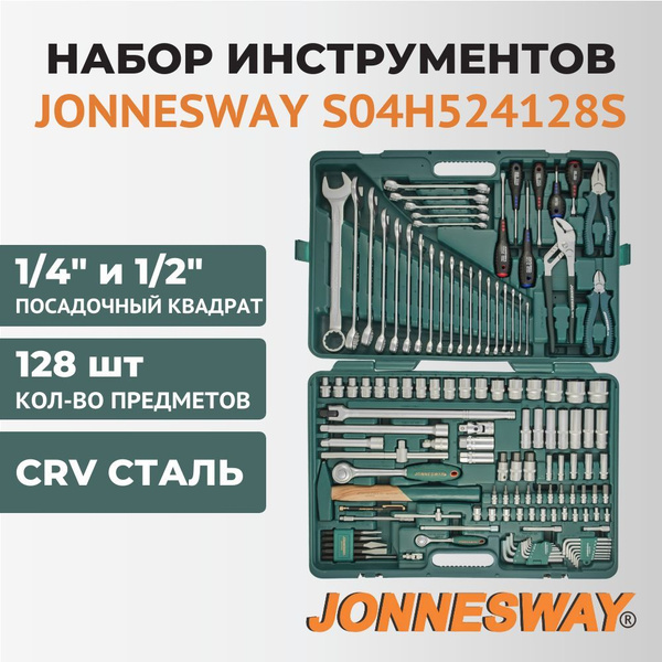 Набор инструментов JONNESWAY S04H524128S, 128 предм. - купить по ...