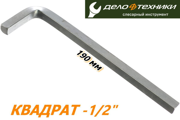 Ключ четырехгранный 1/2" (Дело Техники)