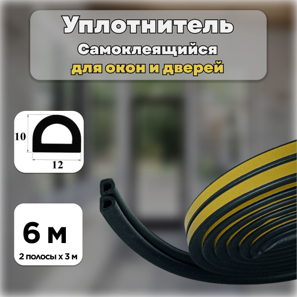 Уплотнитель самоклеящийся D-профиль 12х10 мм. длина 6 м.(2 полосы. х 3м ...