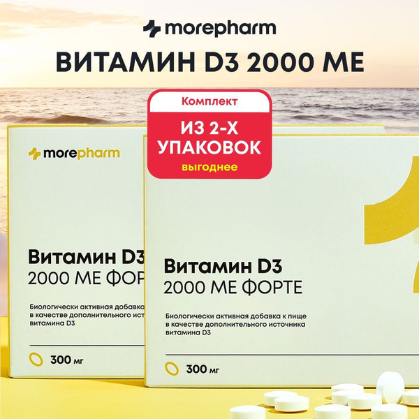 Витамин Д3 2000 МЕ morepharm Форте 60 таблеток (vitamin d3 для ...