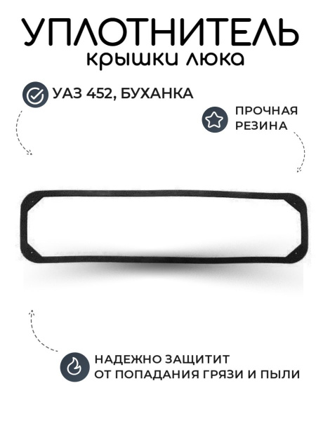 Уплотнитель УАЗ 452 Буханка крышки люка вентиляции/ уплотнительная ...