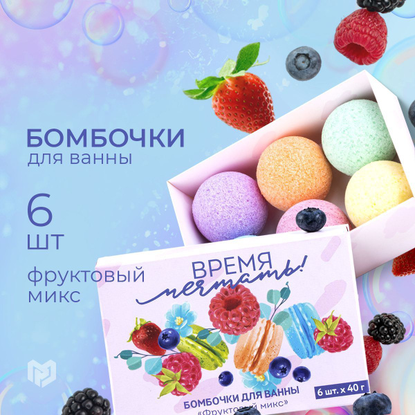Подарочный набор бомбочек для ванн "Время мечтать!" с фруктовым ...