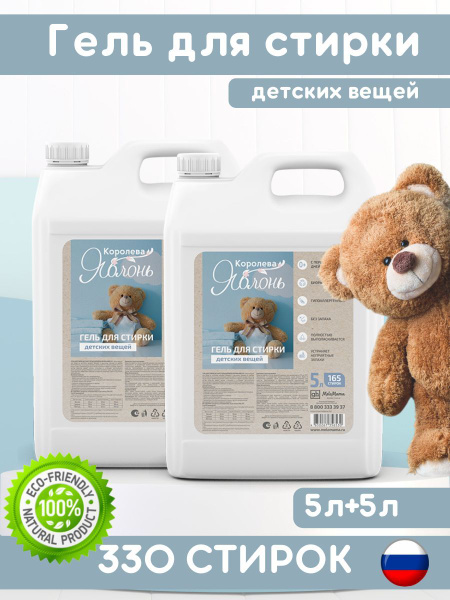 Гель для стирки детского белья Королева яблонь, без отдушки, набор 5л ...