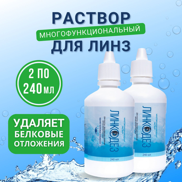 Раствор для линз универсальный, многофункциональный 240 мл - 2 шт ...