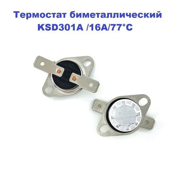 Термостат биметаллический для водонагревателя KSD301A /16A/250B/77С ...