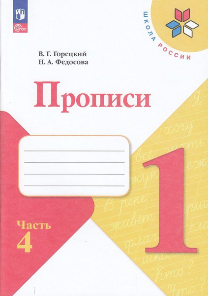 Раб. Тетрадь 1 класс ФГОС (ШколаРоссии). Горецкий, Федосова. Прописи (Ч ...