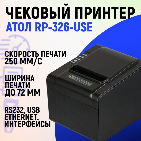 Чековый принтер АТОЛ RP-326-USE Rev.7 USB/RS-232/Ethernet купить на ...