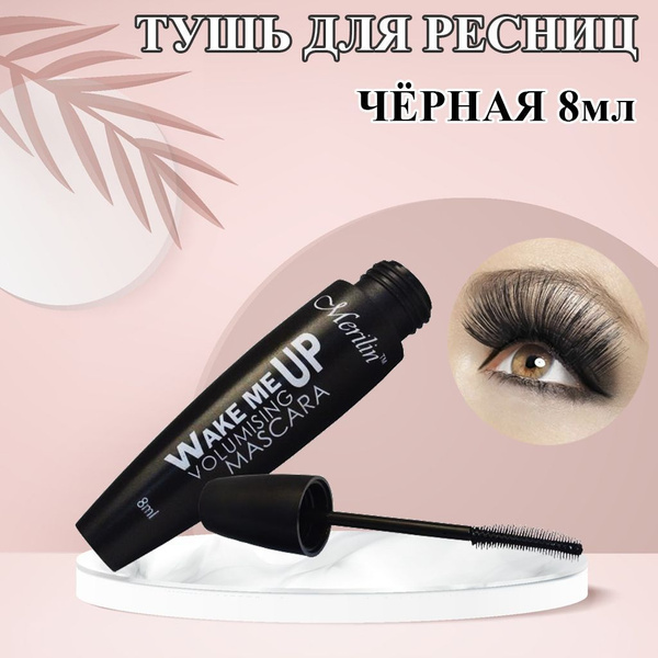 Тушь для ресниц чёрная Merilin 09 брасматик wake up 8мл (удлинение ...