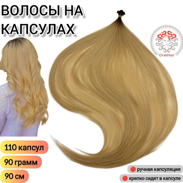 Волосы для наращивания на капсулах, биопротеиновые 90 см, 110 капсул ...